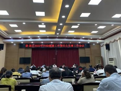 卧龙区召开2022年妇幼健康工作暨民生实事工作会议