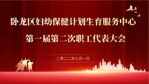 卧龙区妇幼保健计划生育服务中心一届二次职工代表大会