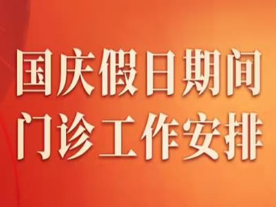 卧龙区妇幼保健院丨国庆假期门诊值班表