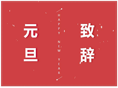 2023年元旦卧龙妇幼院长致辞