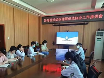 卧龙区妇幼保健院召开依法执业工作推进会