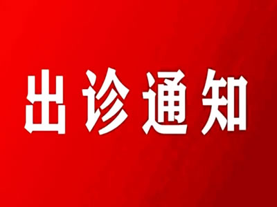 8月25日郑州市中心医院激光美容科专家来我院坐诊！