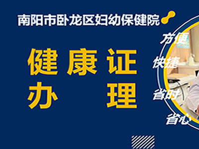 【健康证办理】赶快叫上你的好友来卧龙妇幼拿证吧