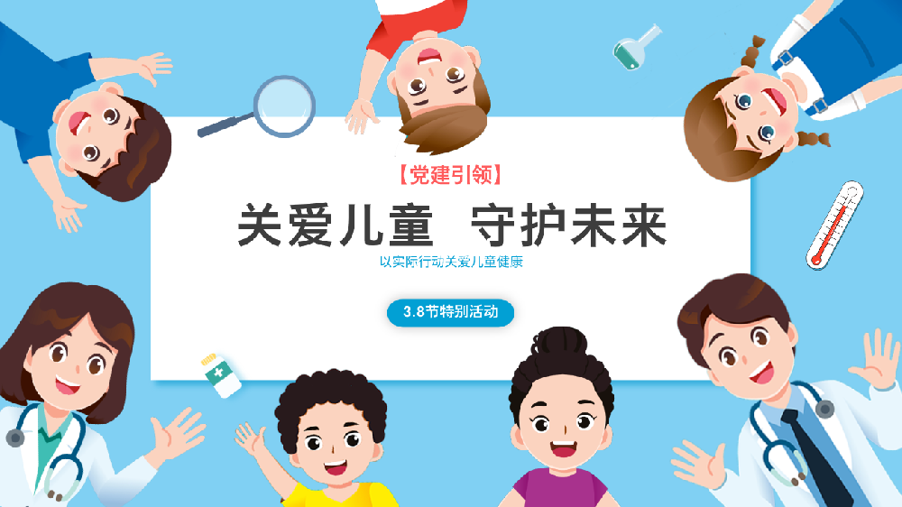 关爱儿童，守护未来！——卧龙区妇幼保健院儿童保健部3.8节特别活动