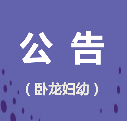 南阳市卧龙区妇幼保健院招标代理公司入库遴选项目