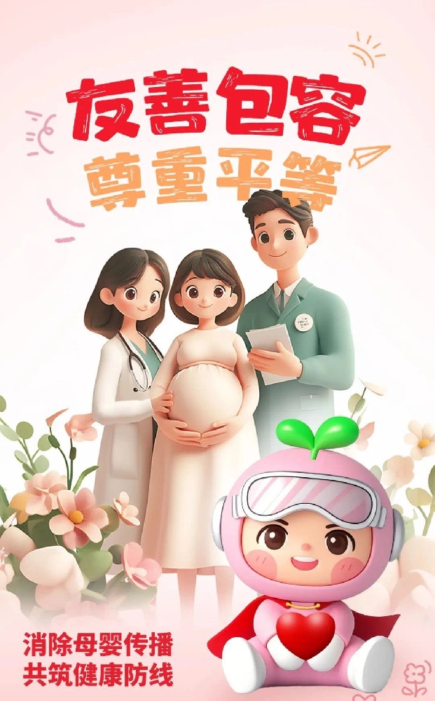 消除“艾梅乙”母婴传播，营造无歧视医疗环境