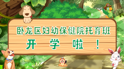 卧龙区妇幼保健院托育班开学啦！