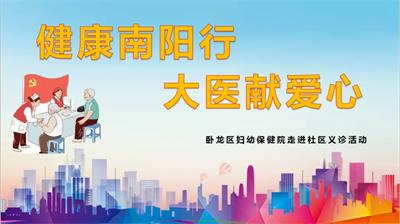 “健康南阳行.大医献爱心”义诊活动通知