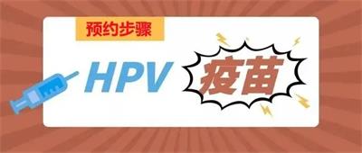 卧龙区妇幼保健院四价、九价HPV疫苗可以网上预约