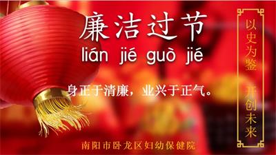 廉洁过节∣春节将至，您有一份过节提醒函请查收！